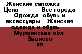 Женские сапожки UGG › Цена ­ 6 700 - Все города Одежда, обувь и аксессуары » Женская одежда и обувь   . Мурманская обл.,Видяево нп